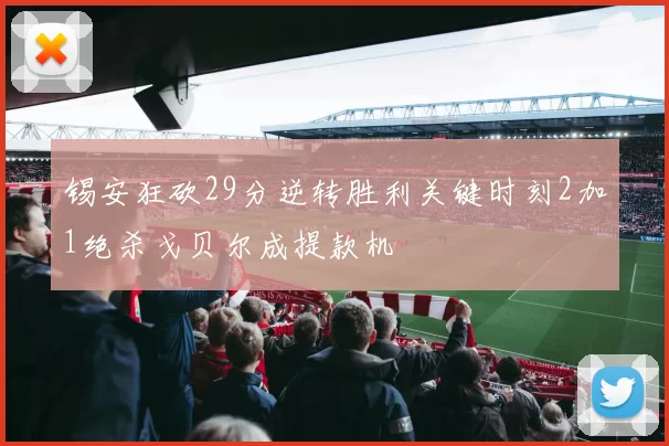 锡安狂砍29分逆转胜利关键时刻2加1绝杀戈贝尔成提款机