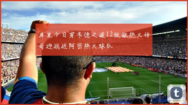 库里今日穿韦德之道12致敬热火传奇迎战迈阿密热火球队