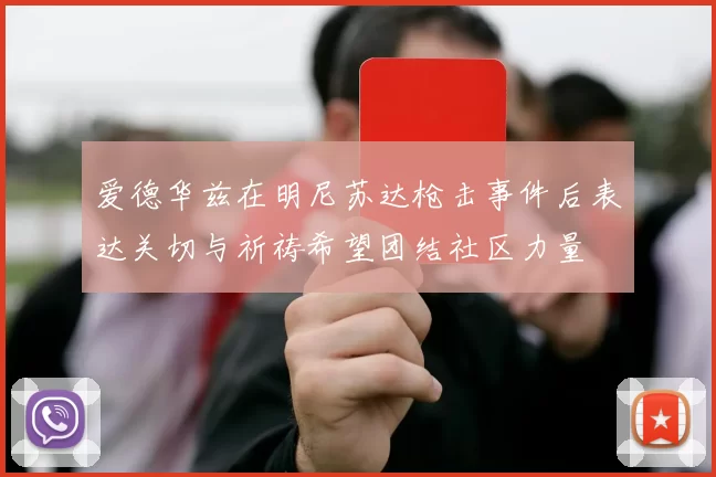爱德华兹在明尼苏达枪击事件后表达关切与祈祷希望团结社区力量