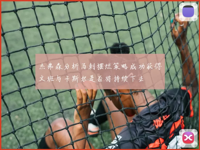 杰弗森分析马刺摆烂策略成功获得文班与卡斯尔是否将持续下去